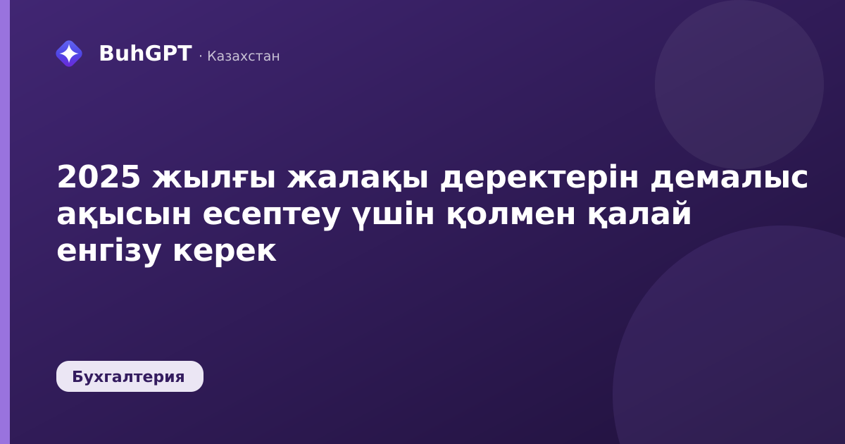 2025 жылғы жалақы деректерін демалыс ақысын есептеу үшін қолмен қалай енгізу керек