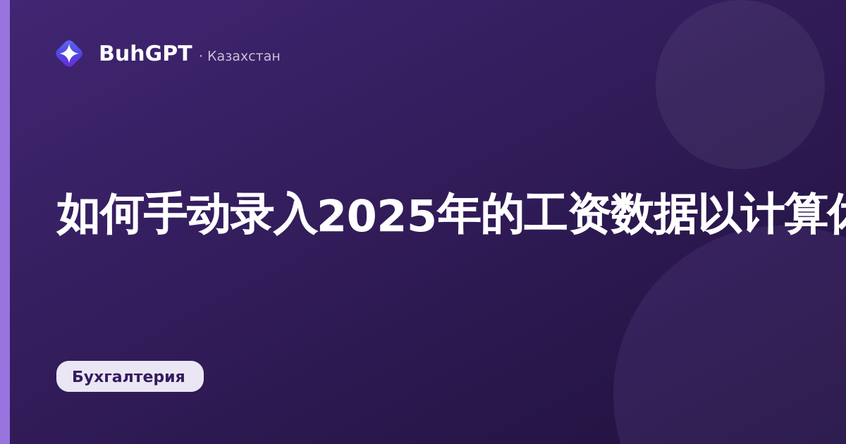 如何手动录入2025年的工资数据以计算休假补偿