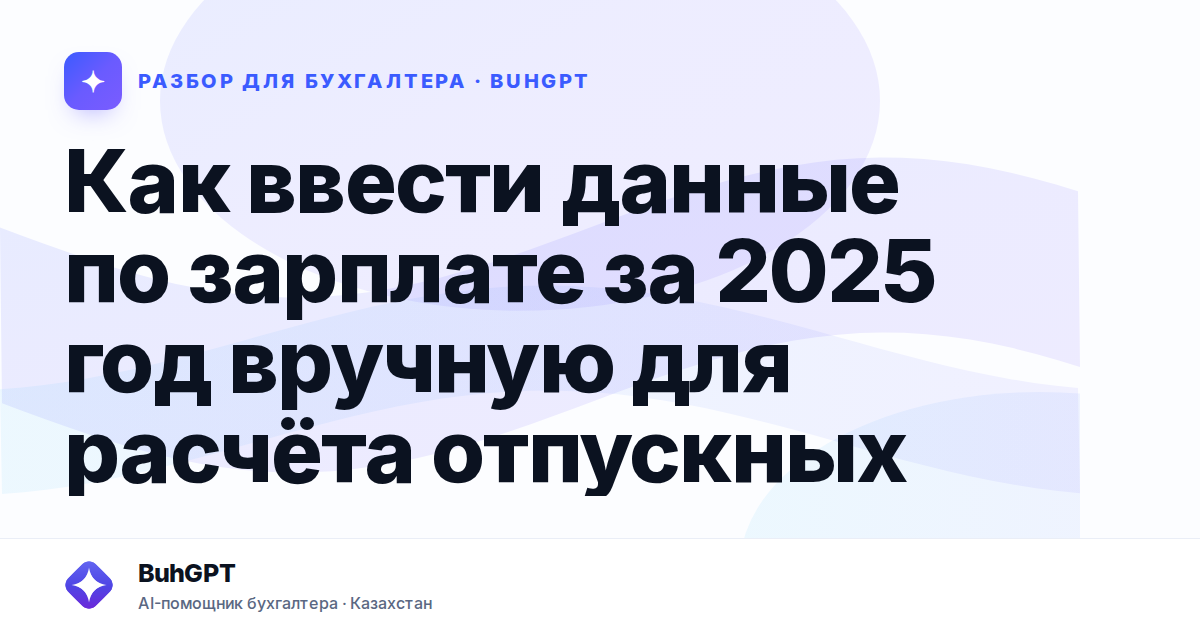 Как ввести данные по зарплате за 2025 год вручную для расчёта отпускных