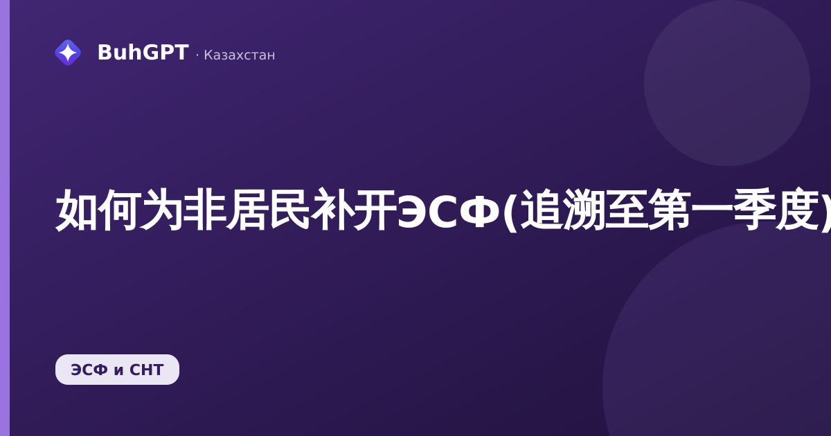 如何为非居民补开ЭСФ(追溯至第一季度)