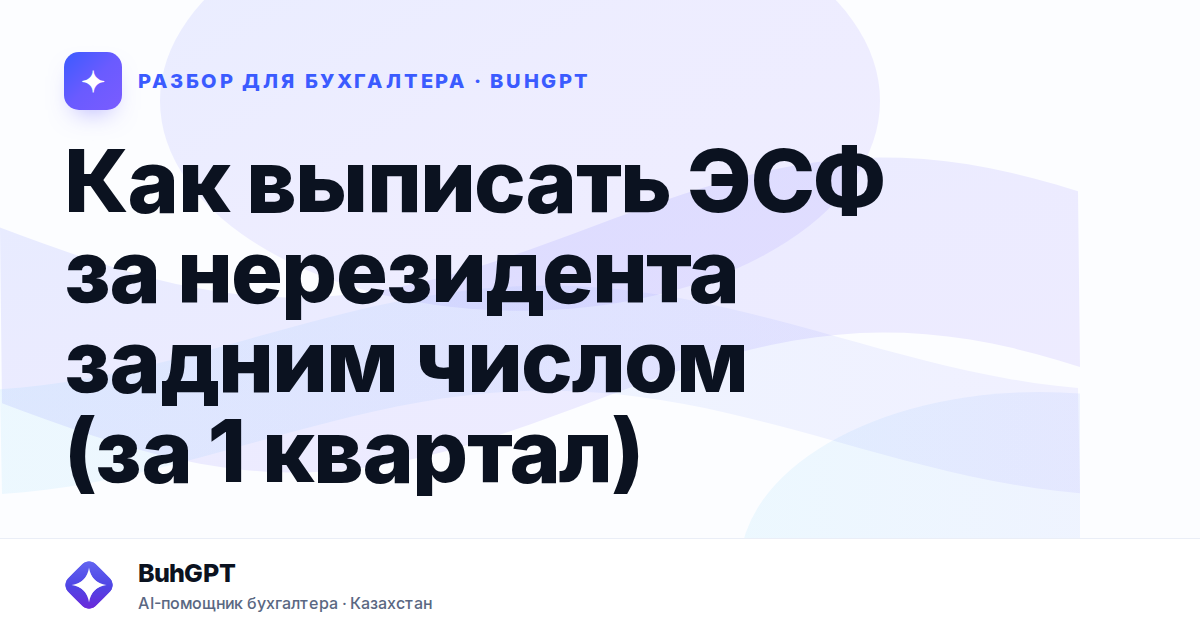 Как выписать ЭСФ за нерезидента задним числом (за 1…