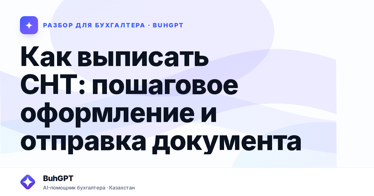 Как выписать СНТ: пошаговое оформление и отправка документа
