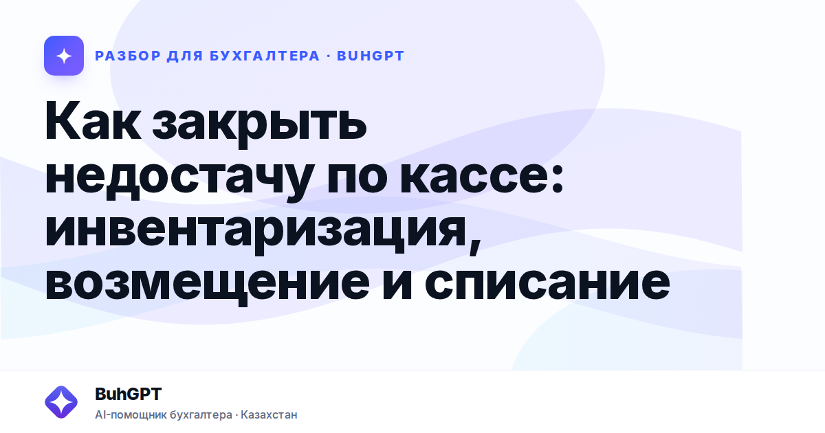 Как закрыть недостачу по кассе — Казахстан