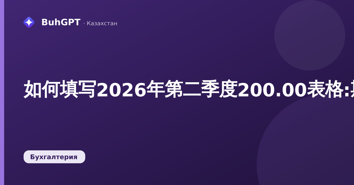 如何填写2026年第二季度200.00表格:期限、章节、常见错误
