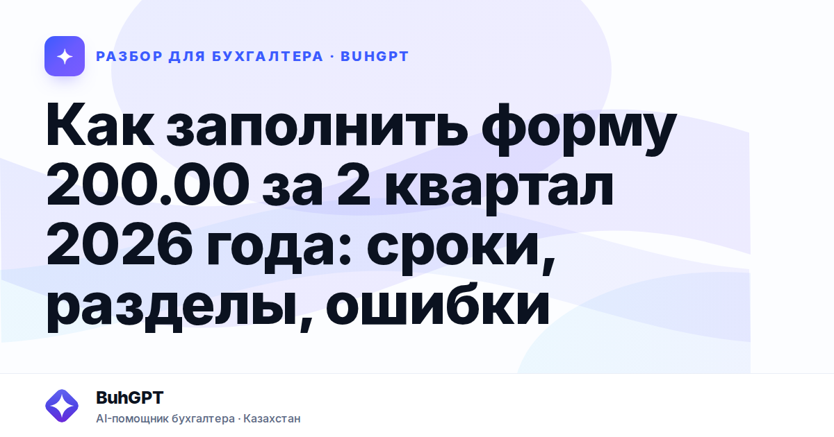 Как заполнить форму 200.00 за 2 квартал 2026 года: сроки,…