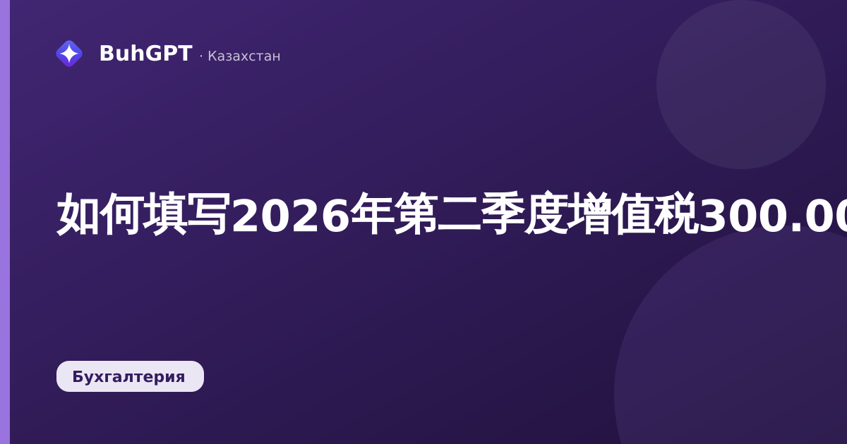 如何填写2026年第二季度增值税300.00表格