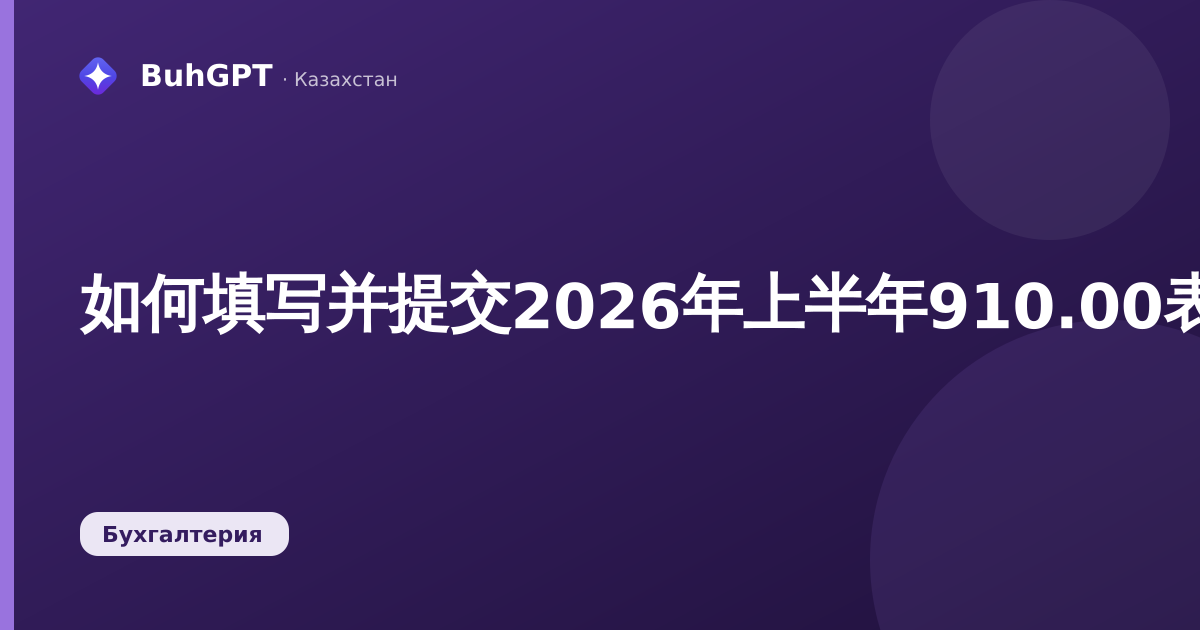 如何填写并提交2026年上半年910.00表格