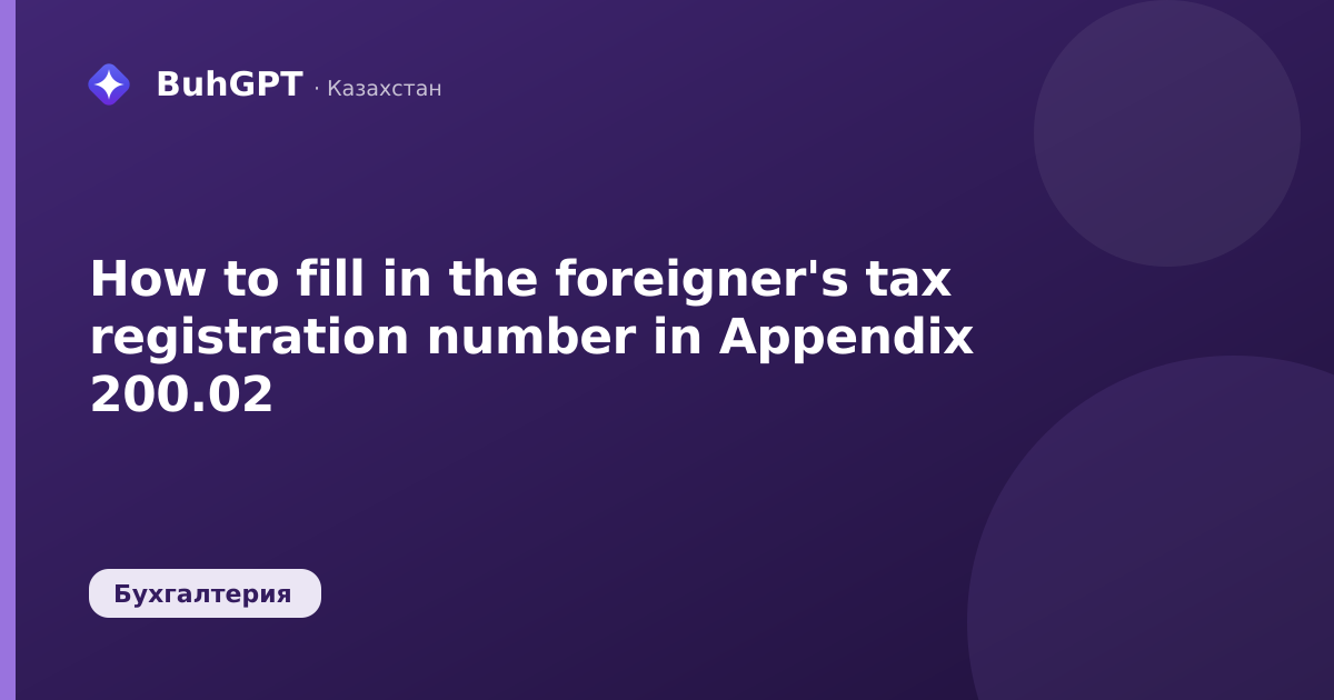 How to fill in the foreigner's tax registration number in Appendix 200.02