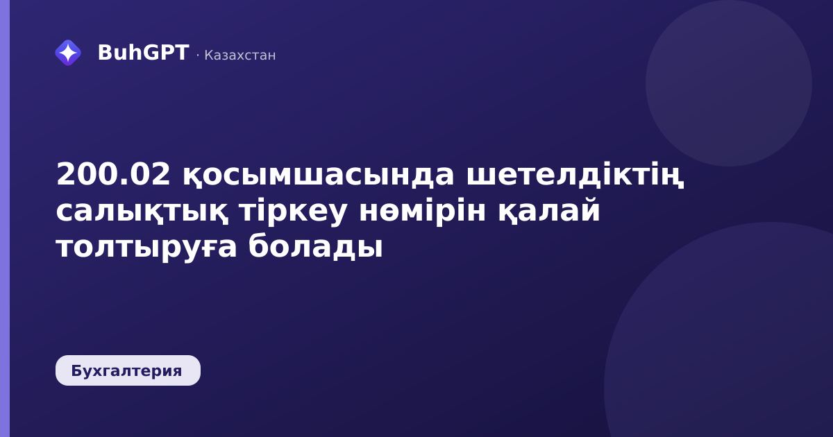 200.02 қосымшасында шетелдіктің салықтық тіркеу нөмірін