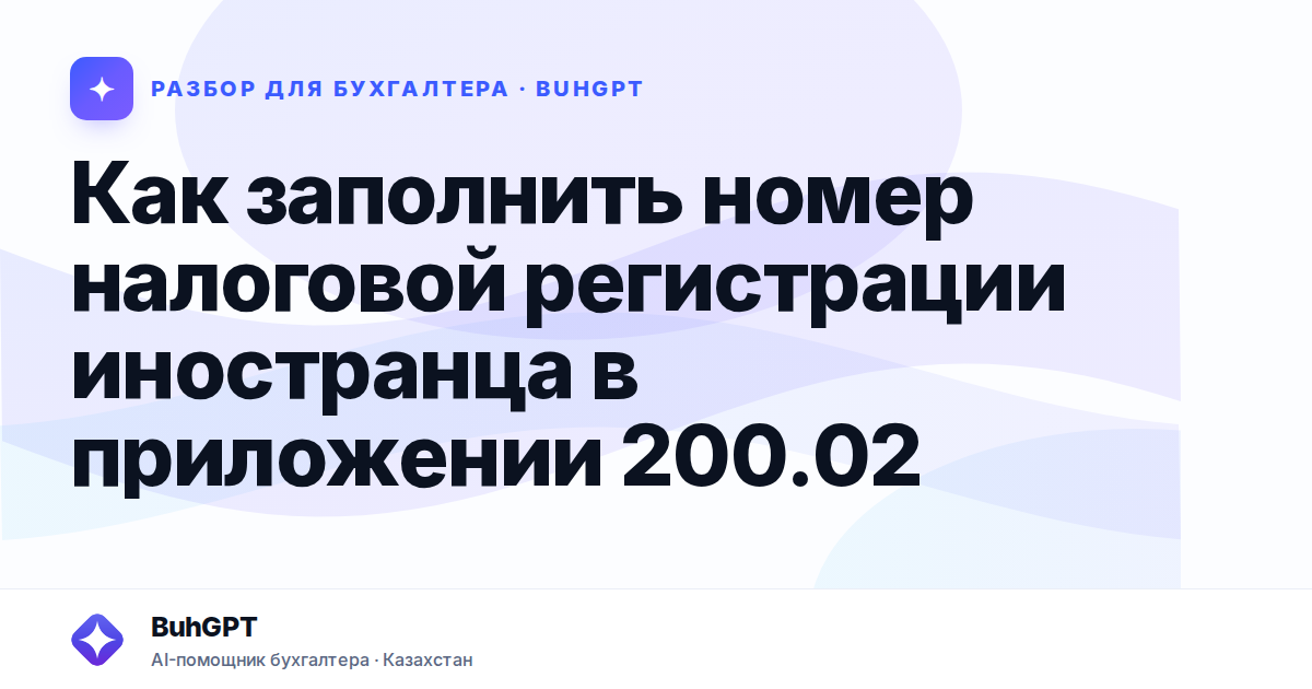 Как заполнить номер налоговой регистрации иностранца в…