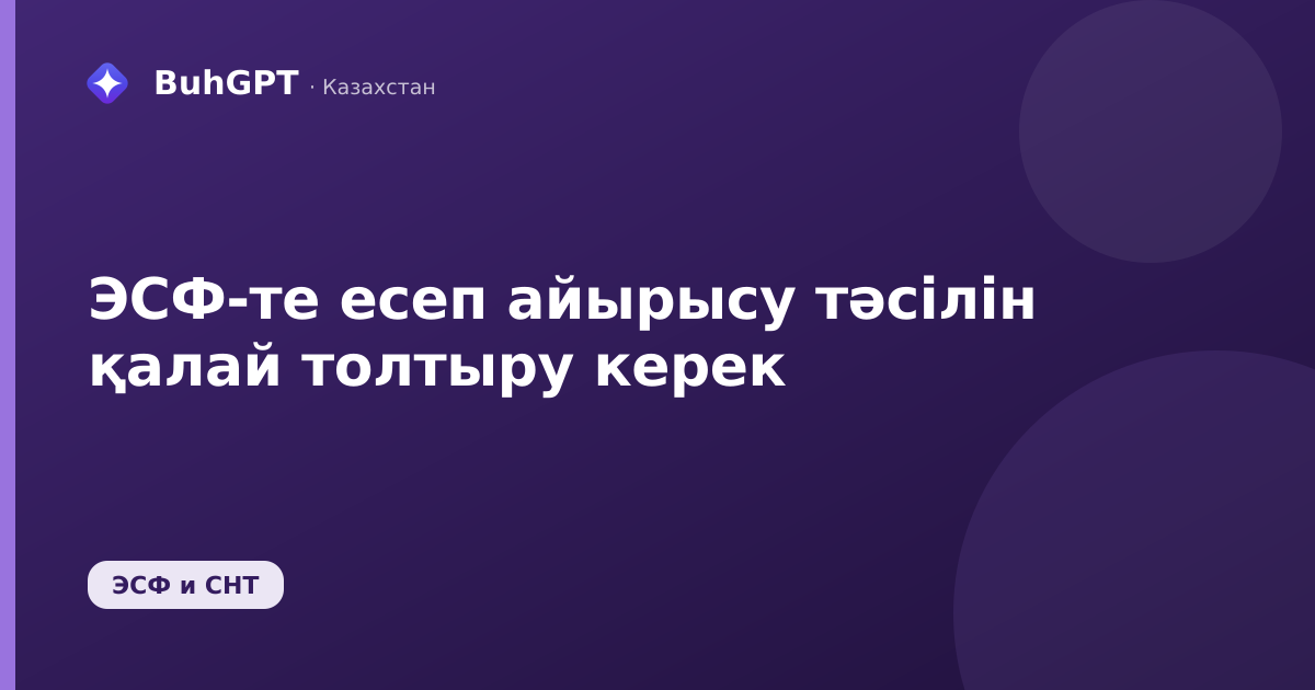 ЭСФ-те есеп айырысу тәсілін қалай толтыру керек