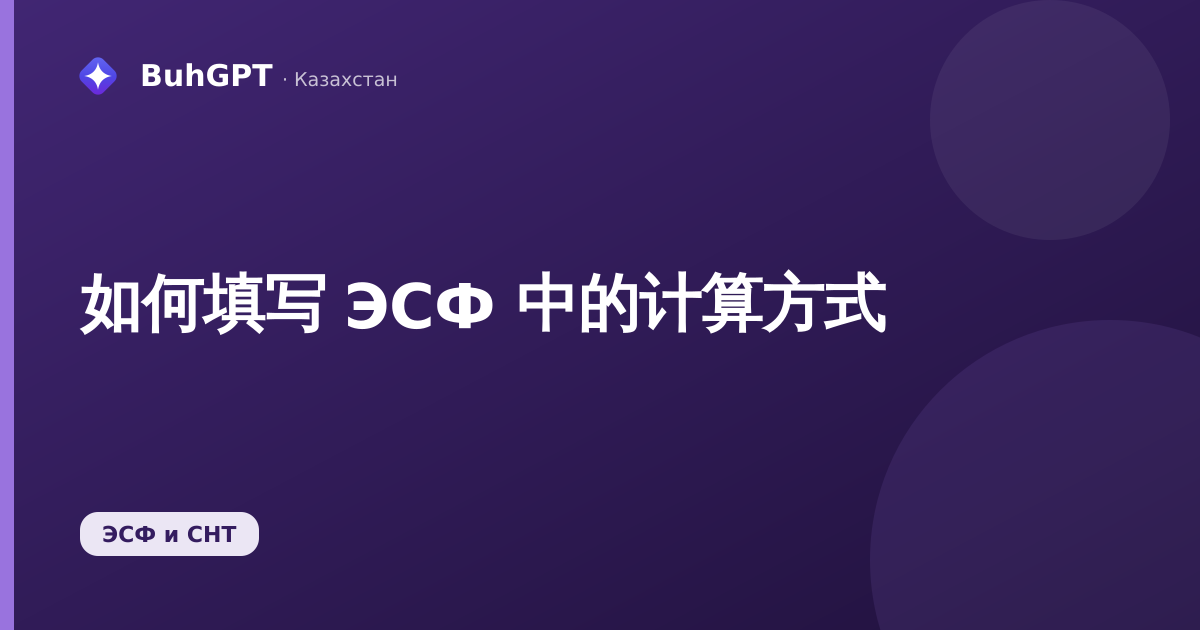 如何填写 ЭСФ 中的计算方式