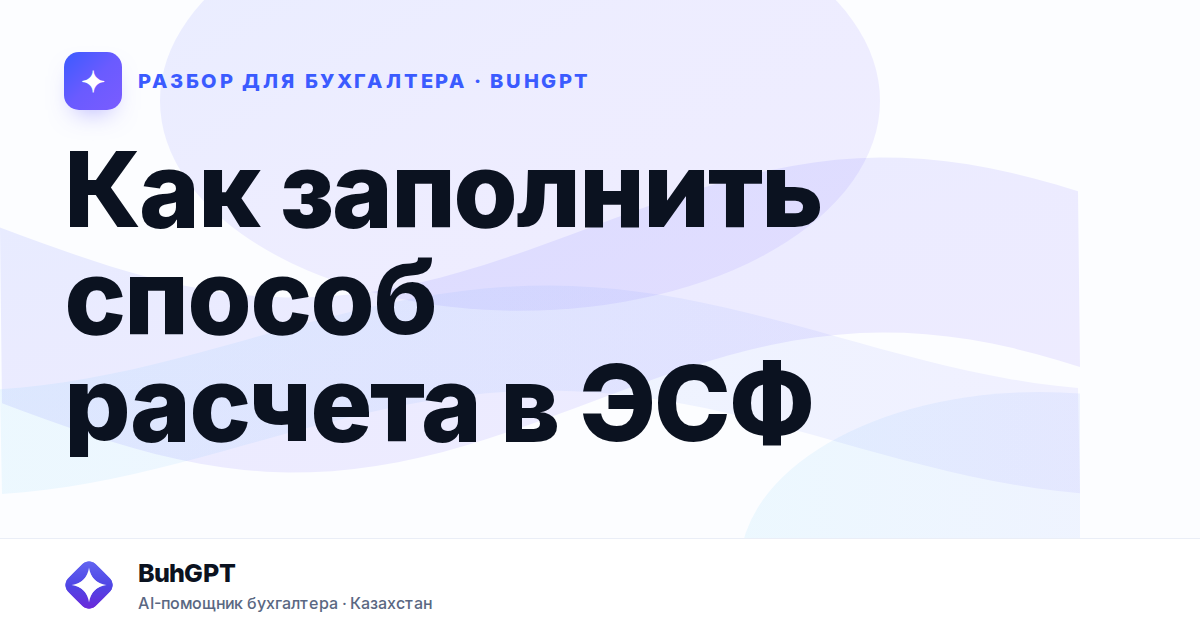 Как заполнить способ расчета в ЭСФ