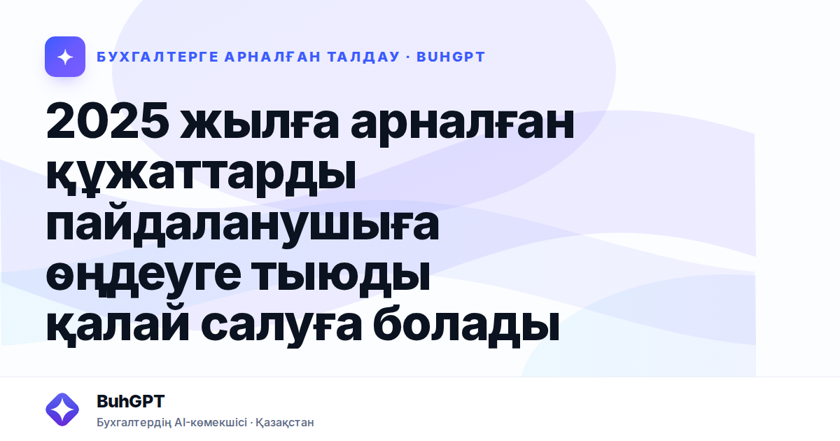 2025 жылға арналған құжаттарды пайдаланушыға өңдеуге тыюды қалай салуға болады