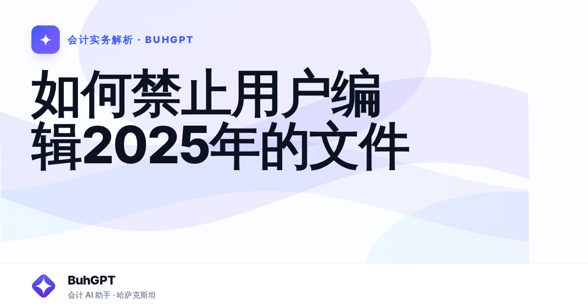 如何禁止用户编辑2025年的文件