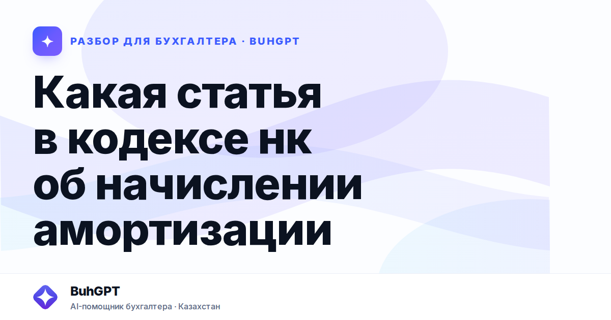 Какая статья в кодексе нк об начислении амортизации
