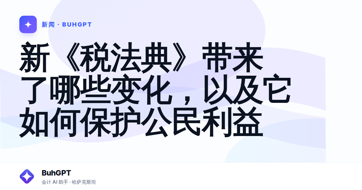 新《税法典》带来了哪些变化，以及它如何保护公民利益