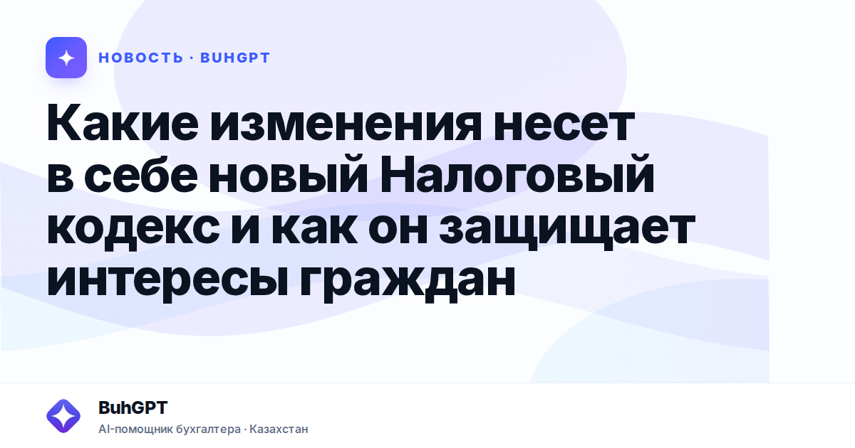 Какие изменения несет в себе новый Налоговый кодекс и как