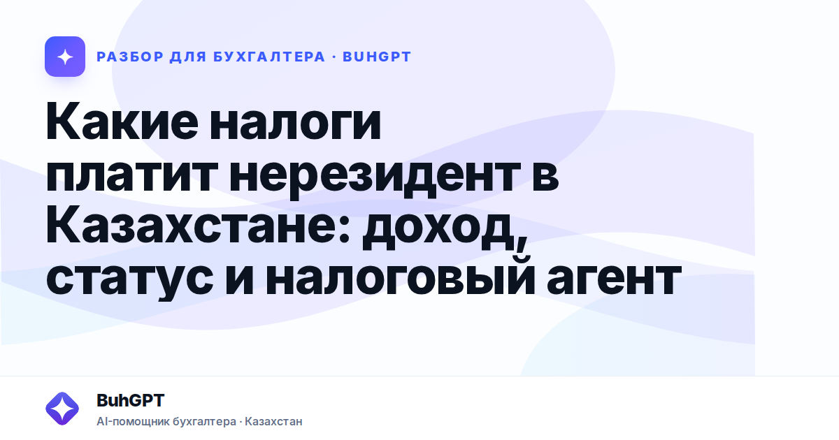 Какие налоги платит нерезидент в Казахстане