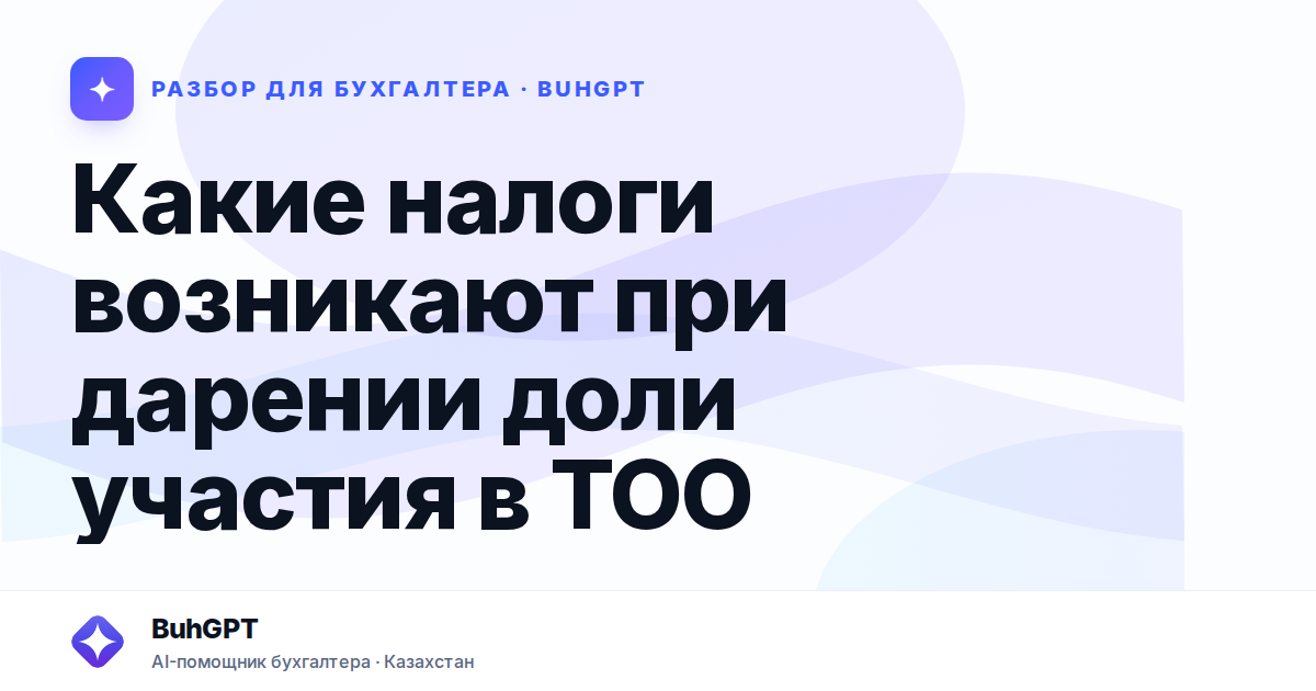Какие налоги возникают при дарении доли участия в ТОО