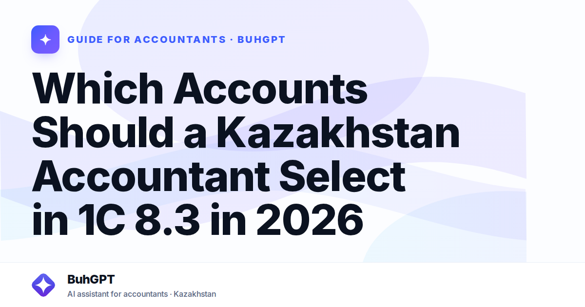 Which Accounts Should a Kazakhstan Accountant Select in 1C 8.3 in 2026