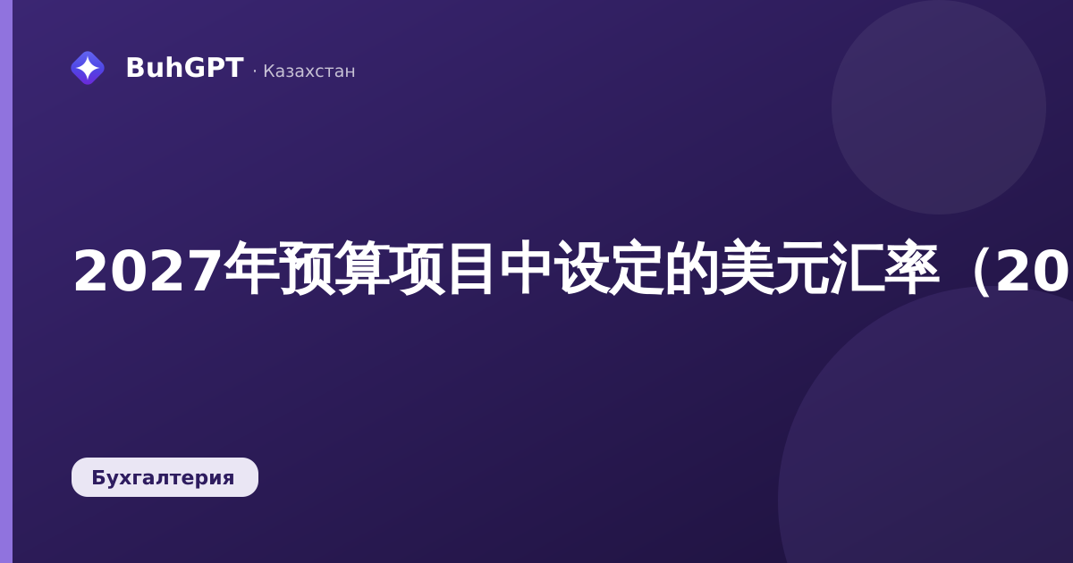 2027年预算项目中设定的美元汇率（2026年9月17日）