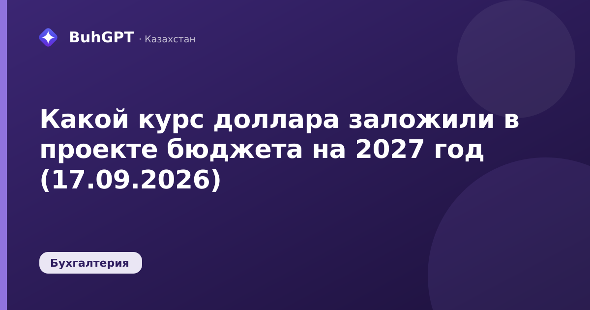 Какой курс доллара заложили в проекте бюджета на 2027 год (17.09.2026)
