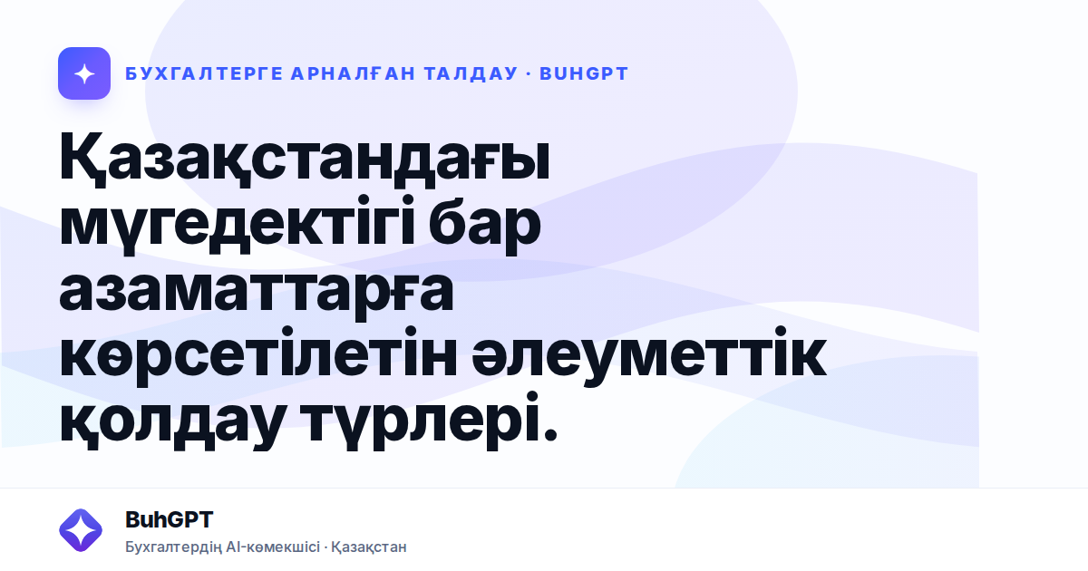 Қазақстандағы мүгедектігі бар азаматтарға көрсетілетін әлеуметтік қолдау түрлері.