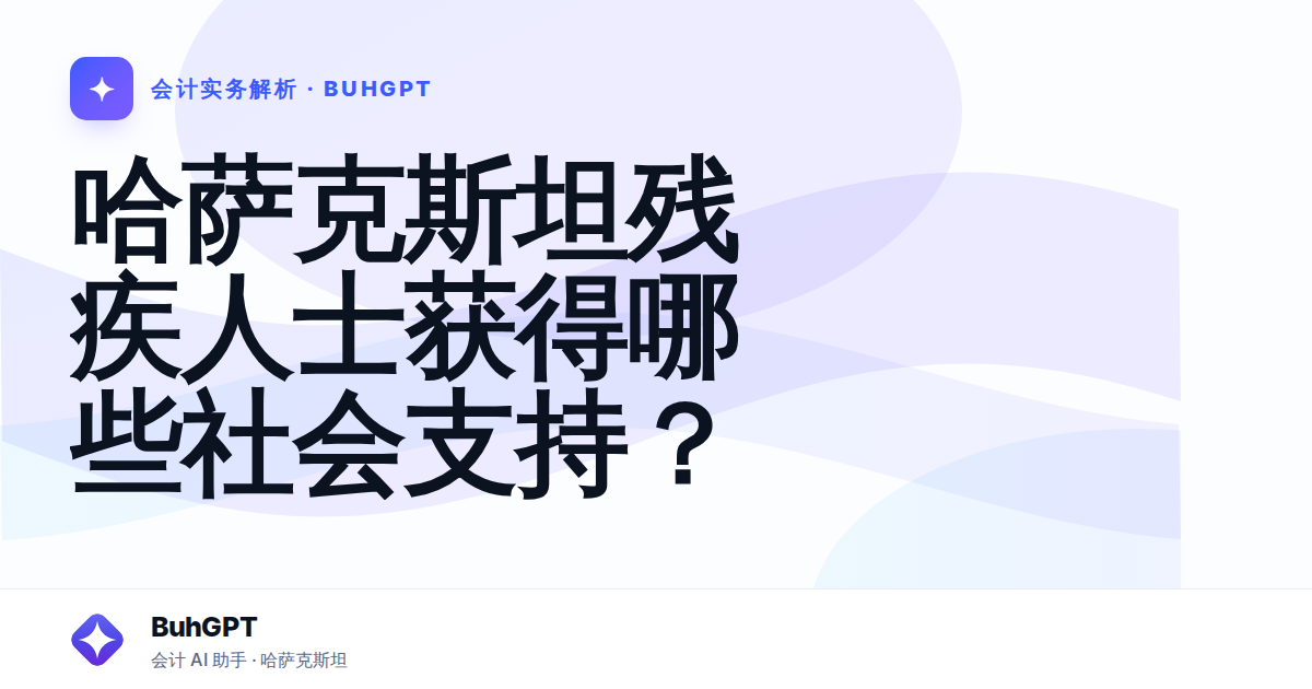 哈萨克斯坦残疾人士获得哪些社会支持?