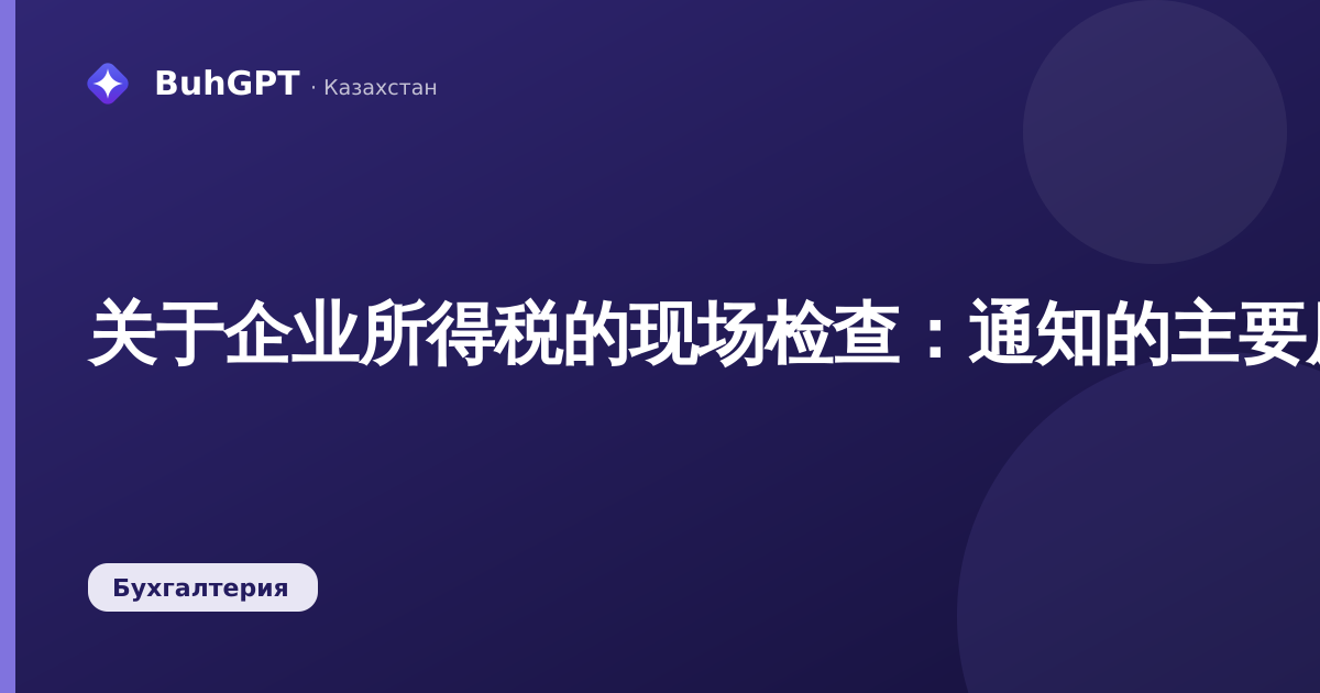 关于企业所得税的现场检查：通知的主要原因