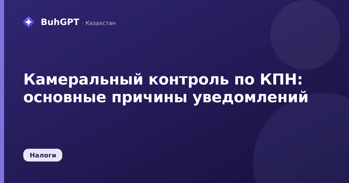 Камеральный контроль по КПН — Казахстан