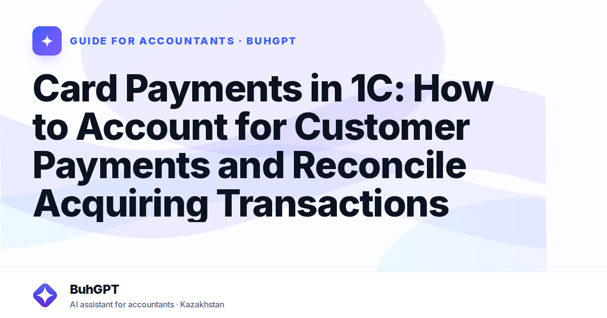 Card Payments in 1C: How to Account for Customer Payments and Reconcile Acquiring Transactions