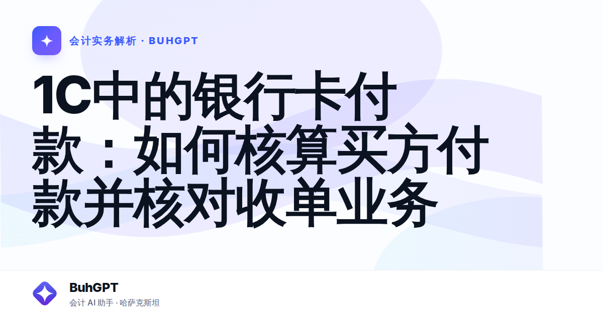 1C中的银行卡付款：如何核算买方付款并核对收单业务