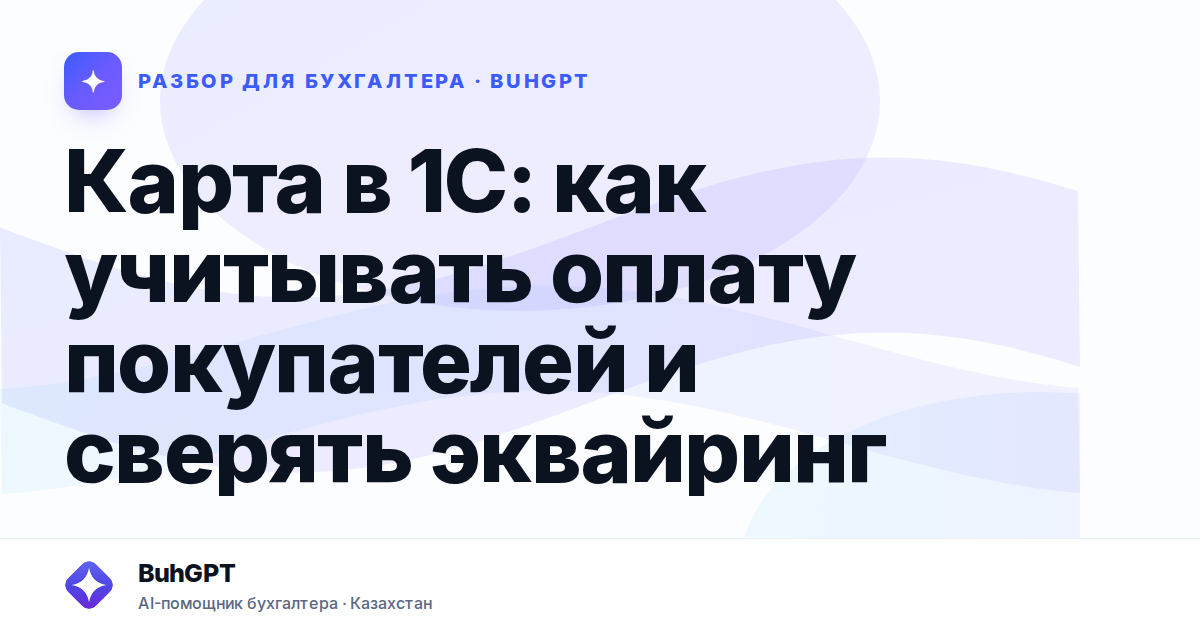 Карта в 1С: как учитывать оплату покупателей и сверять