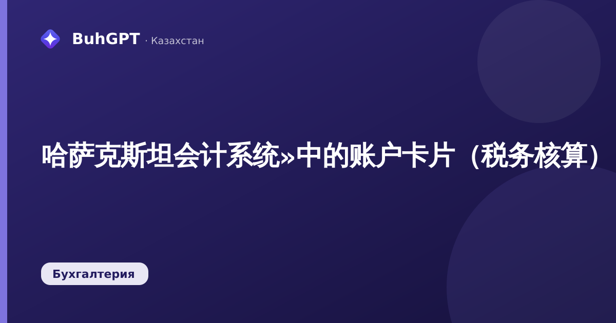 哈萨克斯坦会计系统»中的账户卡片（税务核算）：如何查找单个账户上会计核算(БУ)与税务核算(НУ)的差异