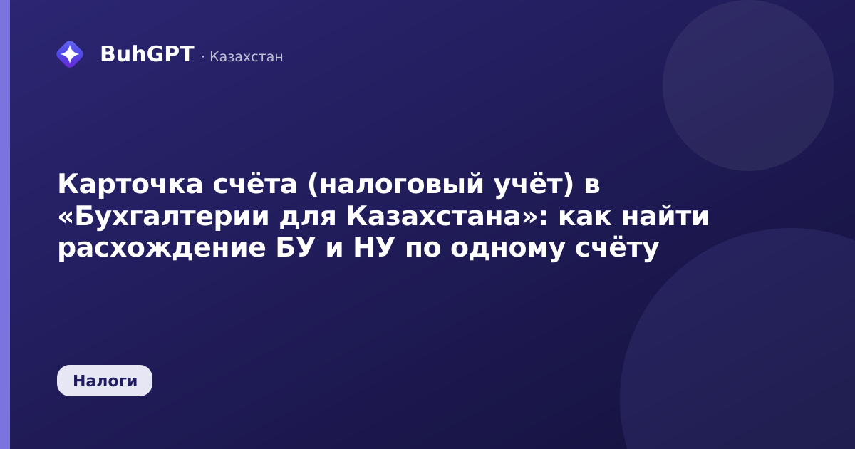 Карточка счёта (налоговый учёт) в «Бухгалтерии для Казахстана»: как найти расхождение БУ и НУ по одному счёту