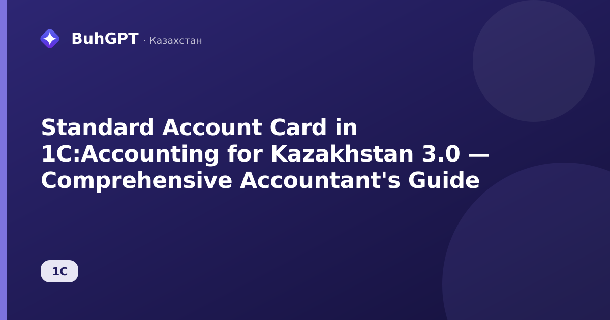 Standard Account Card in 1C:Accounting for Kazakhstan 3.0 — Comprehensive Accountant's Guide