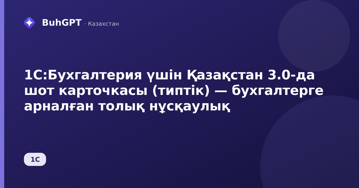 1С:Бухгалтерия үшін Қазақстан 3.0-да шот карточкасы (типтік) — бухгалтерге арналған толық нұсқаулық