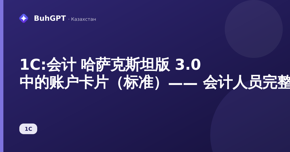 1С:会计 哈萨克斯坦版 3.0 中的账户卡片（标准）—— 会计人员完整操作说明