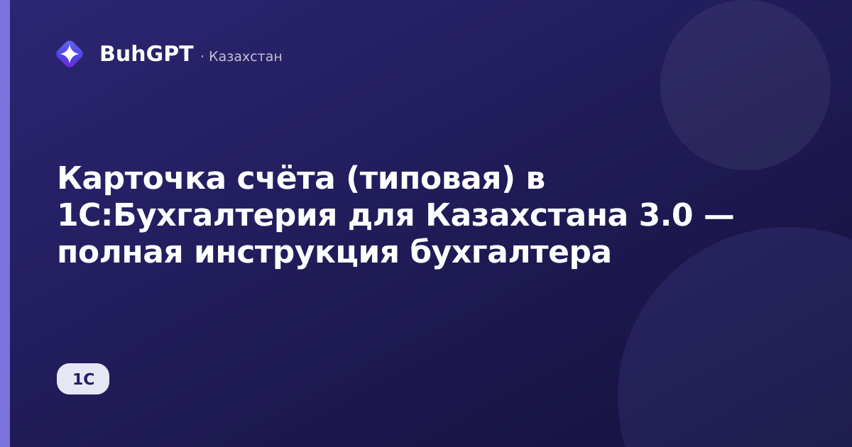 Карточка счёта (типовая) в 1С:Бухгалтерия для Казахстана 3.0 — полная инструкция бухгалтера