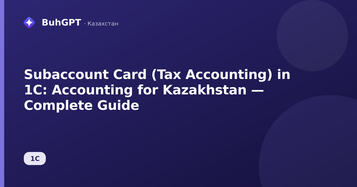 Subaccount Card (Tax Accounting) in 1C: Accounting for Kazakhstan — Complete Guide