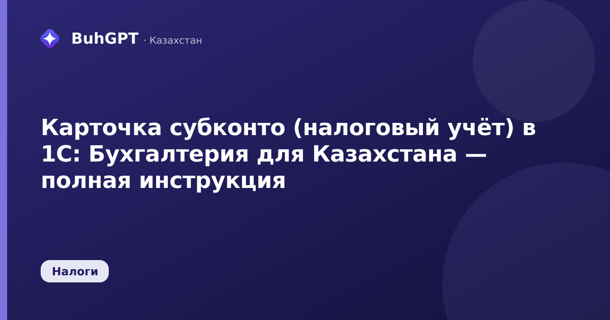 Карточка субконто (налоговый учёт) в 1С: Бухгалтерия для Казахстана — полная инструкция