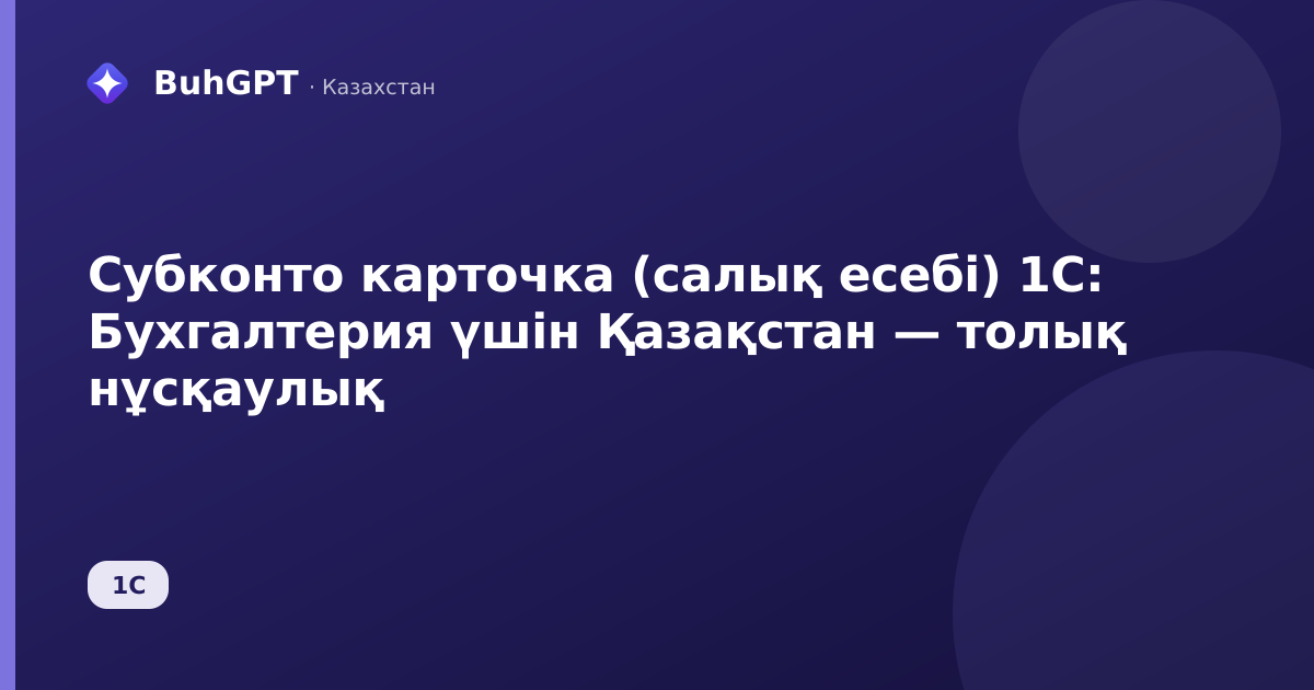 Субконто карточка (салық есебі) 1С: Бухгалтерия үшін Қазақстан — толық нұсқаулық