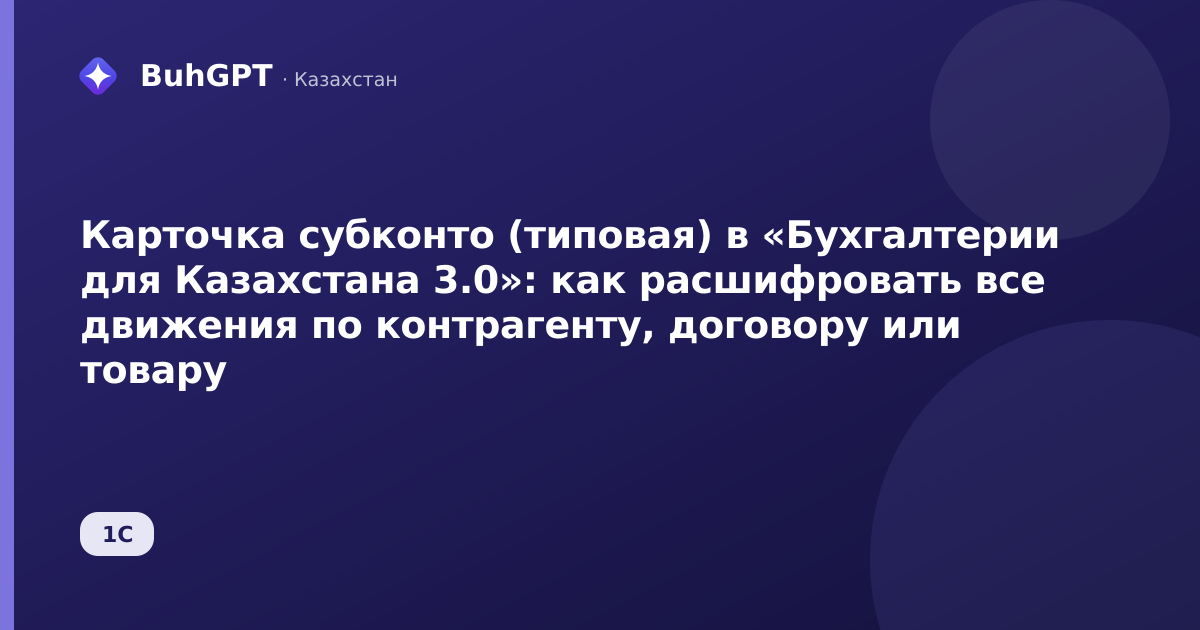 Карточка субконто (типовая) в «Бухгалтерии для Казахстана 3.0»: как расшифровать все движения по контрагенту, договору или товару