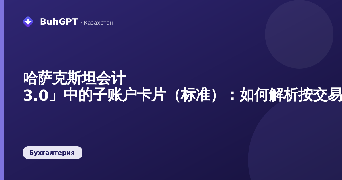 哈萨克斯坦会计 3.0」中的子账户卡片（标准）：如何解析按交易对手、合同或商品的所有往来明细