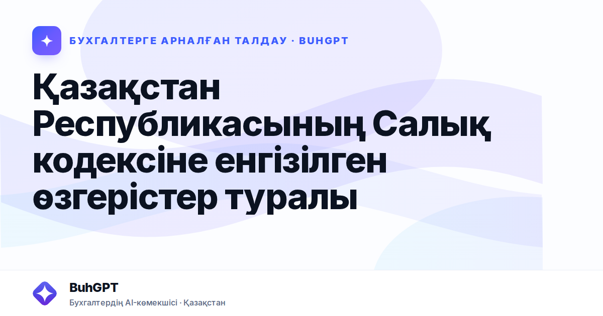 Қазақстан Республикасының Салық кодексіне енгізілген өзгерістер туралы