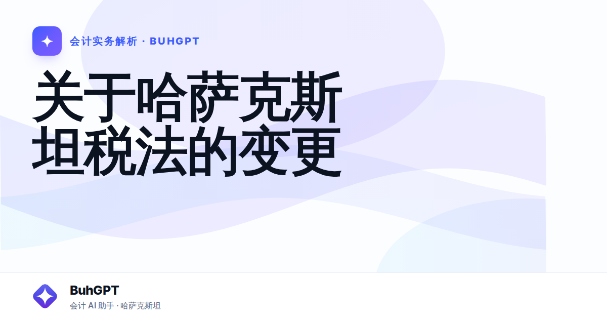 关于哈萨克斯坦税法的变更