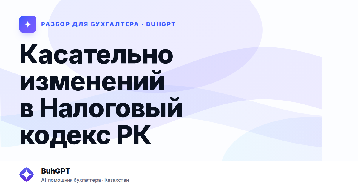 Касательно изменений в Налоговый кодекс РК