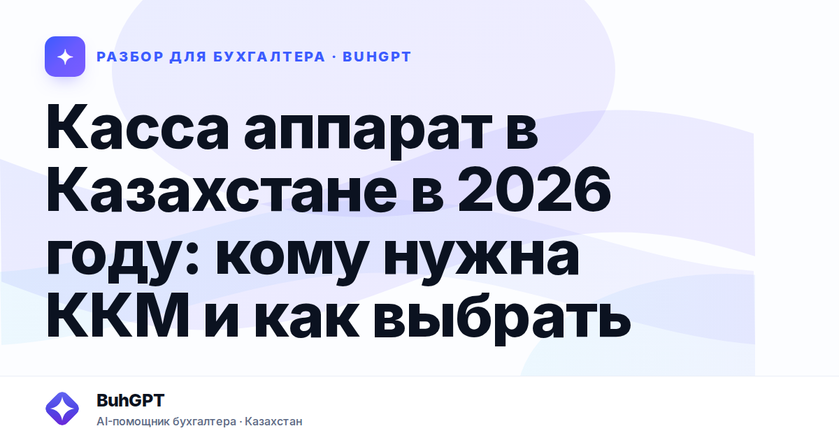 Касса аппарат в Казахстане в 2026 году