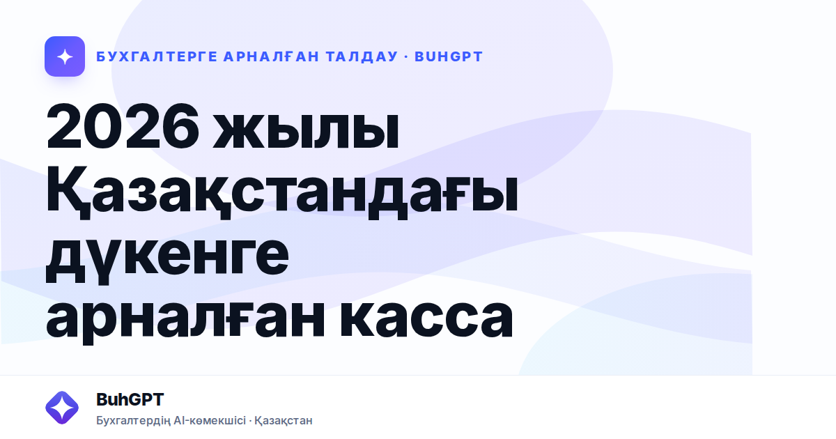 2026 жылы Қазақстандағы дүкенге арналған касса